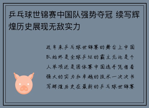 乒乓球世锦赛中国队强势夺冠 续写辉煌历史展现无敌实力