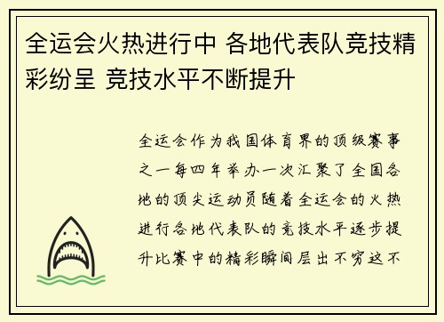 全运会火热进行中 各地代表队竞技精彩纷呈 竞技水平不断提升