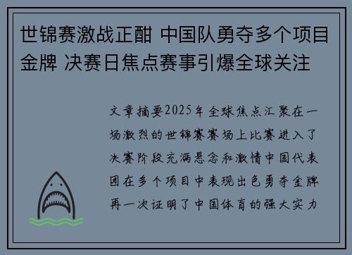 世锦赛激战正酣 中国队勇夺多个项目金牌 决赛日焦点赛事引爆全球关注