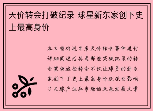 天价转会打破纪录 球星新东家创下史上最高身价