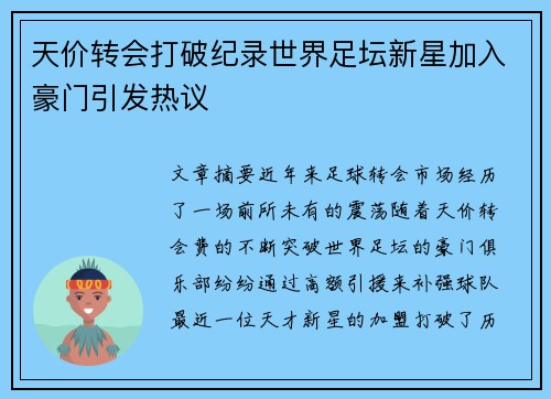 天价转会打破纪录世界足坛新星加入豪门引发热议