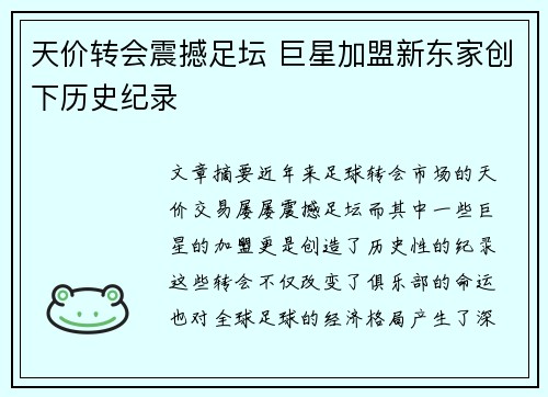天价转会震撼足坛 巨星加盟新东家创下历史纪录