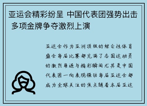 亚运会精彩纷呈 中国代表团强势出击 多项金牌争夺激烈上演