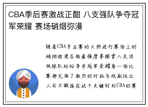 CBA季后赛激战正酣 八支强队争夺冠军荣耀 赛场硝烟弥漫