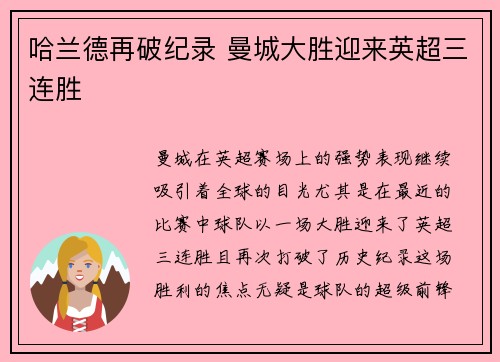 哈兰德再破纪录 曼城大胜迎来英超三连胜