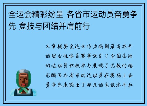 全运会精彩纷呈 各省市运动员奋勇争先 竞技与团结并肩前行