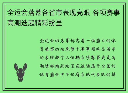 全运会落幕各省市表现亮眼 各项赛事高潮迭起精彩纷呈