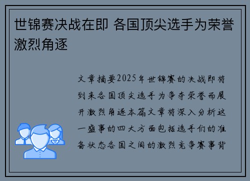 世锦赛决战在即 各国顶尖选手为荣誉激烈角逐