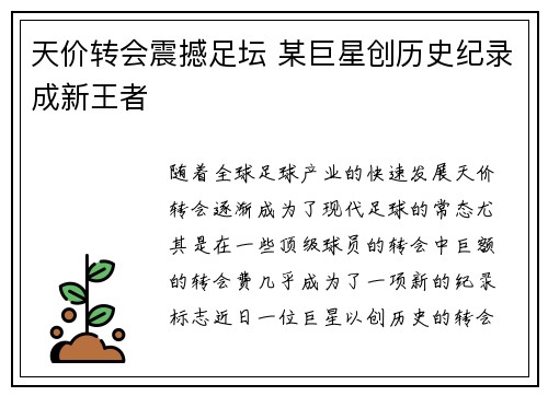 天价转会震撼足坛 某巨星创历史纪录成新王者