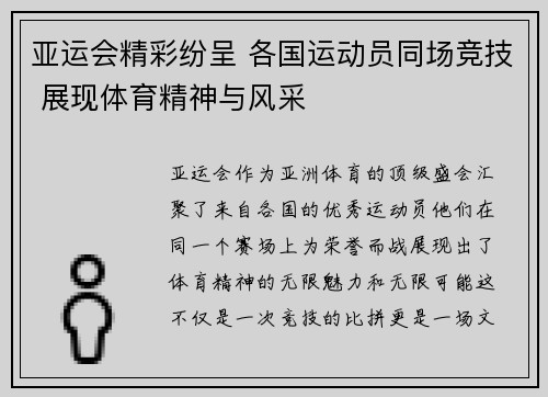 亚运会精彩纷呈 各国运动员同场竞技 展现体育精神与风采