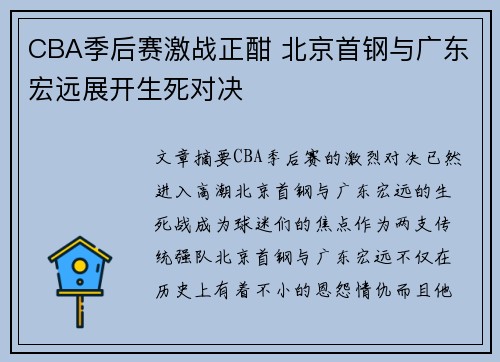 CBA季后赛激战正酣 北京首钢与广东宏远展开生死对决