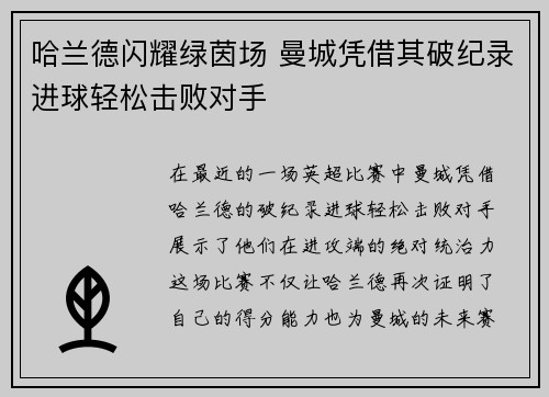 哈兰德闪耀绿茵场 曼城凭借其破纪录进球轻松击败对手