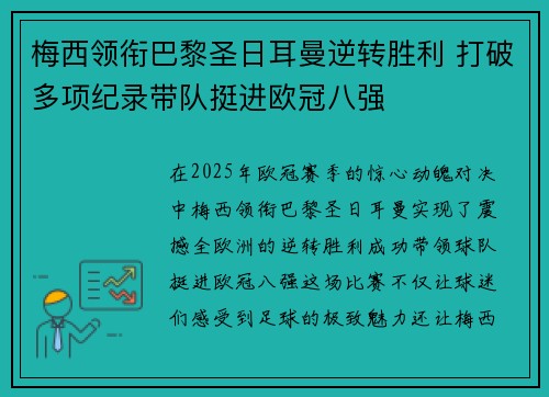 梅西领衔巴黎圣日耳曼逆转胜利 打破多项纪录带队挺进欧冠八强