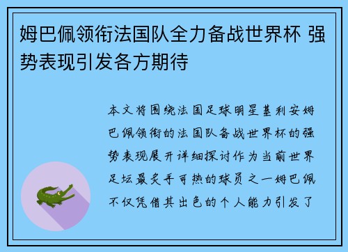姆巴佩领衔法国队全力备战世界杯 强势表现引发各方期待