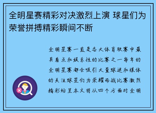 全明星赛精彩对决激烈上演 球星们为荣誉拼搏精彩瞬间不断