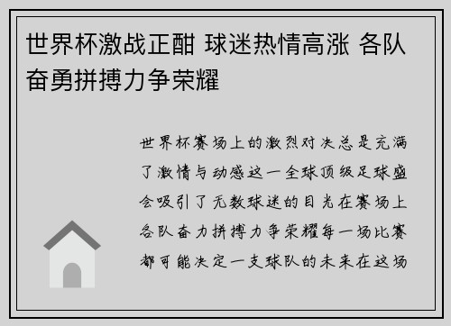 世界杯激战正酣 球迷热情高涨 各队奋勇拼搏力争荣耀