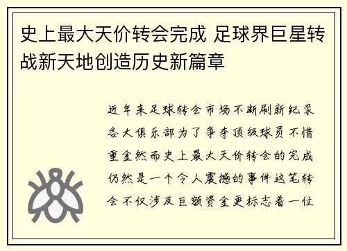 史上最大天价转会完成 足球界巨星转战新天地创造历史新篇章