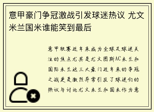 意甲豪门争冠激战引发球迷热议 尤文米兰国米谁能笑到最后