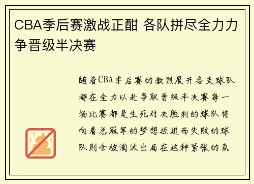 CBA季后赛激战正酣 各队拼尽全力力争晋级半决赛