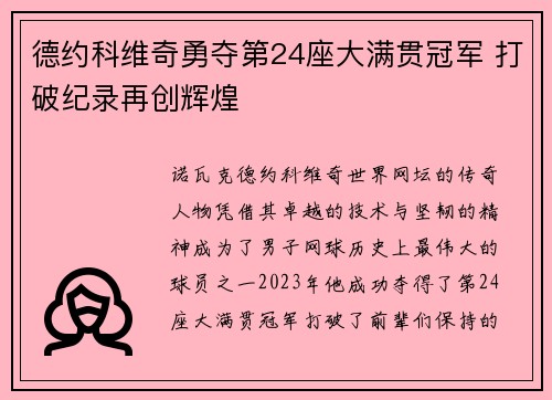 德约科维奇勇夺第24座大满贯冠军 打破纪录再创辉煌