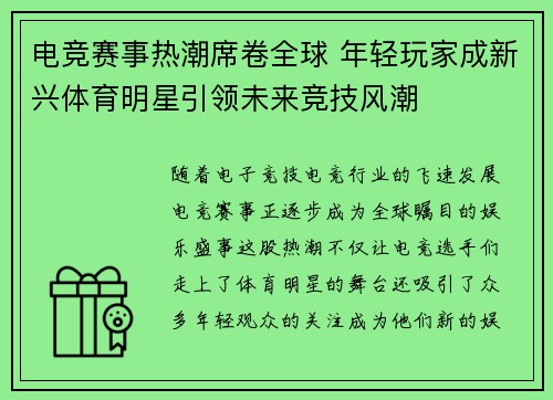 电竞赛事热潮席卷全球 年轻玩家成新兴体育明星引领未来竞技风潮