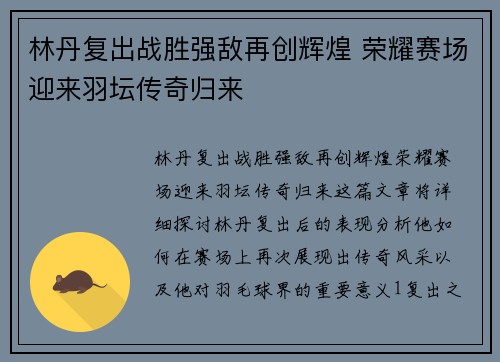 林丹复出战胜强敌再创辉煌 荣耀赛场迎来羽坛传奇归来