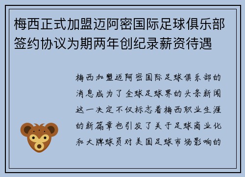 梅西正式加盟迈阿密国际足球俱乐部签约协议为期两年创纪录薪资待遇