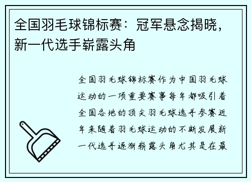 全国羽毛球锦标赛：冠军悬念揭晓，新一代选手崭露头角