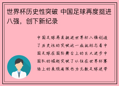 世界杯历史性突破 中国足球再度挺进八强，创下新纪录