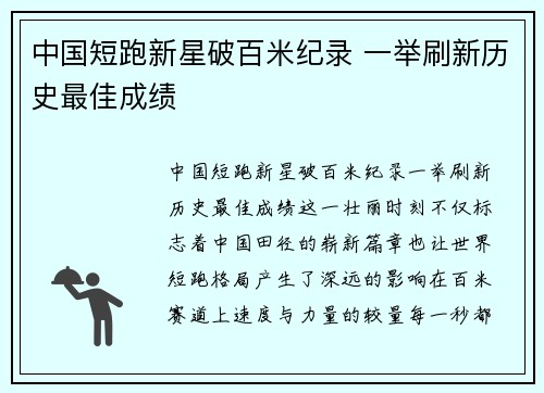 中国短跑新星破百米纪录 一举刷新历史最佳成绩