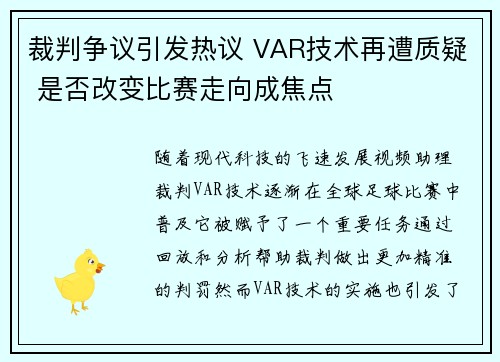 裁判争议引发热议 VAR技术再遭质疑 是否改变比赛走向成焦点