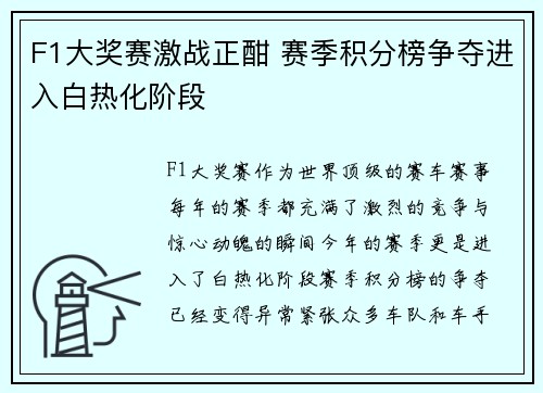 F1大奖赛激战正酣 赛季积分榜争夺进入白热化阶段