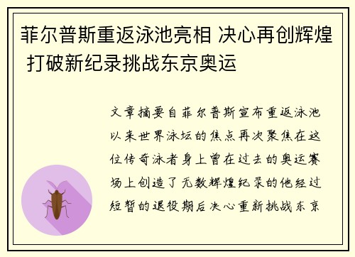 菲尔普斯重返泳池亮相 决心再创辉煌 打破新纪录挑战东京奥运