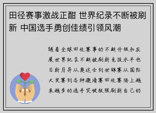 田径赛事激战正酣 世界纪录不断被刷新 中国选手勇创佳绩引领风潮