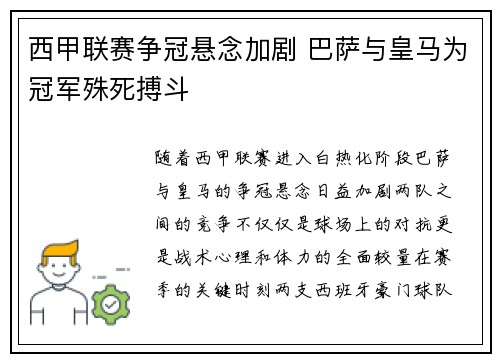 西甲联赛争冠悬念加剧 巴萨与皇马为冠军殊死搏斗