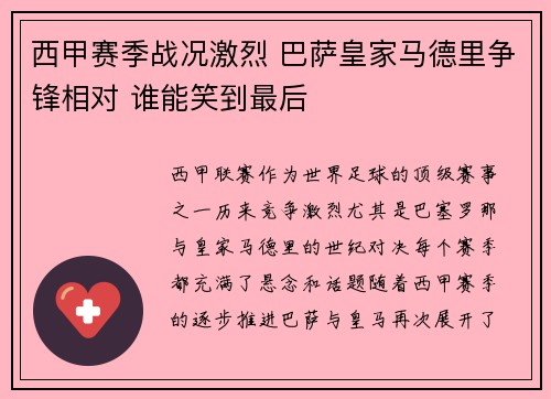 西甲赛季战况激烈 巴萨皇家马德里争锋相对 谁能笑到最后