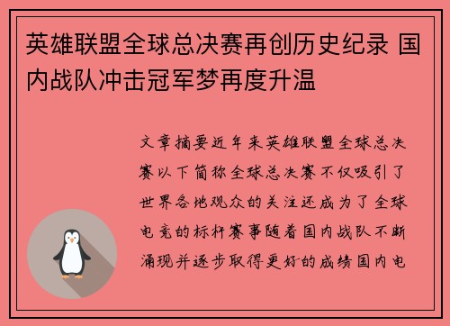 英雄联盟全球总决赛再创历史纪录 国内战队冲击冠军梦再度升温