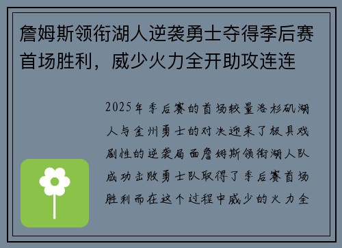 詹姆斯领衔湖人逆袭勇士夺得季后赛首场胜利，威少火力全开助攻连连