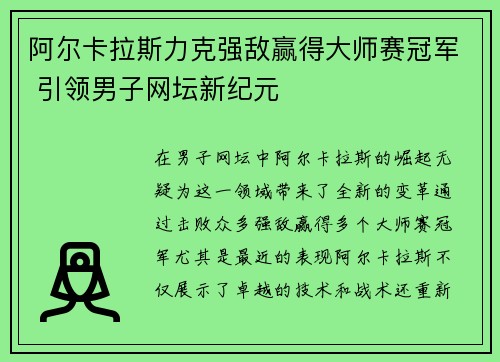 阿尔卡拉斯力克强敌赢得大师赛冠军 引领男子网坛新纪元