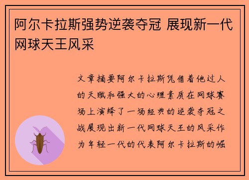 阿尔卡拉斯强势逆袭夺冠 展现新一代网球天王风采