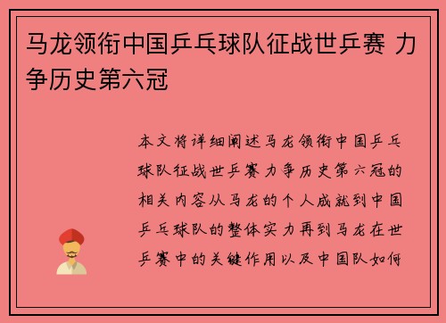 马龙领衔中国乒乓球队征战世乒赛 力争历史第六冠