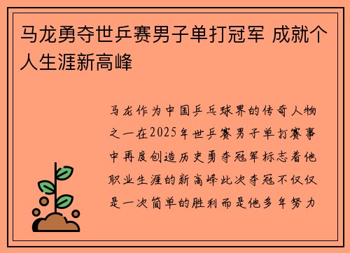 马龙勇夺世乒赛男子单打冠军 成就个人生涯新高峰