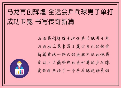 马龙再创辉煌 全运会乒乓球男子单打成功卫冕 书写传奇新篇