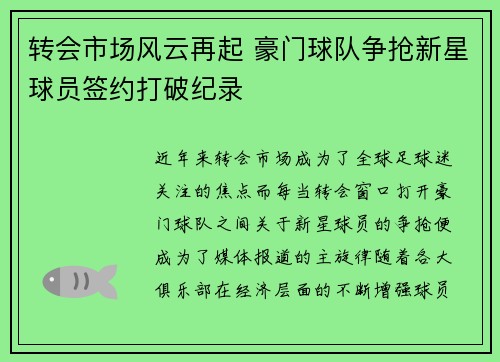 转会市场风云再起 豪门球队争抢新星球员签约打破纪录