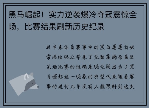 黑马崛起！实力逆袭爆冷夺冠震惊全场，比赛结果刷新历史纪录