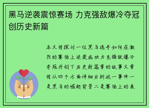 黑马逆袭震惊赛场 力克强敌爆冷夺冠创历史新篇