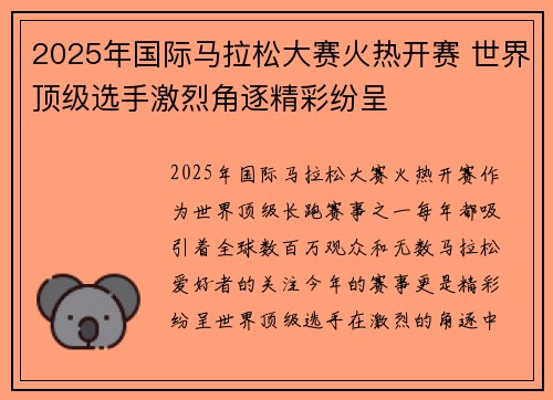 2025年国际马拉松大赛火热开赛 世界顶级选手激烈角逐精彩纷呈