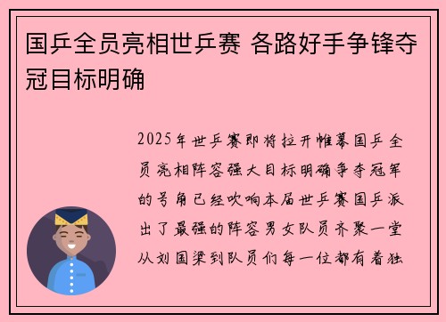 国乒全员亮相世乒赛 各路好手争锋夺冠目标明确