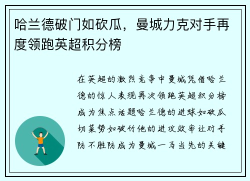 哈兰德破门如砍瓜，曼城力克对手再度领跑英超积分榜
