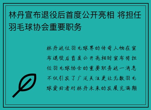 林丹宣布退役后首度公开亮相 将担任羽毛球协会重要职务